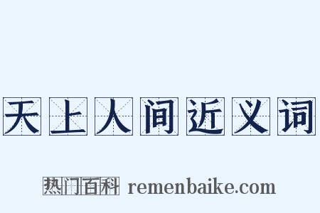 天上人间近义词是什么意思的图片